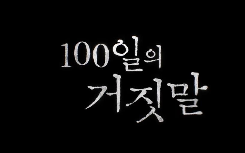 Drama 100 Days of Deception, Romansa Spionase yang Menjebak Pencopet Legendaris dan Penerjemah Elit